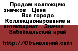 Продам коллекцию значков › Цена ­ -------- - Все города Коллекционирование и антиквариат » Значки   . Забайкальский край